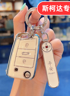 适用斯柯达明锐钥匙套速派昕锐晶锐柯米克柯珞克昕动野帝柯迪亚克