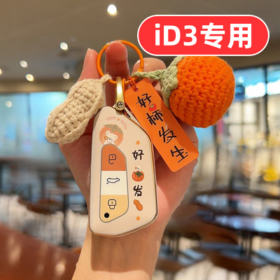 适用25款大众id3钥匙套高级女士专用可爱女生女款女式高档全包壳