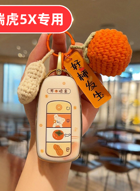 适用奇瑞瑞虎5x钥匙套高能版女士专用可爱卡通女生女款女式高档壳