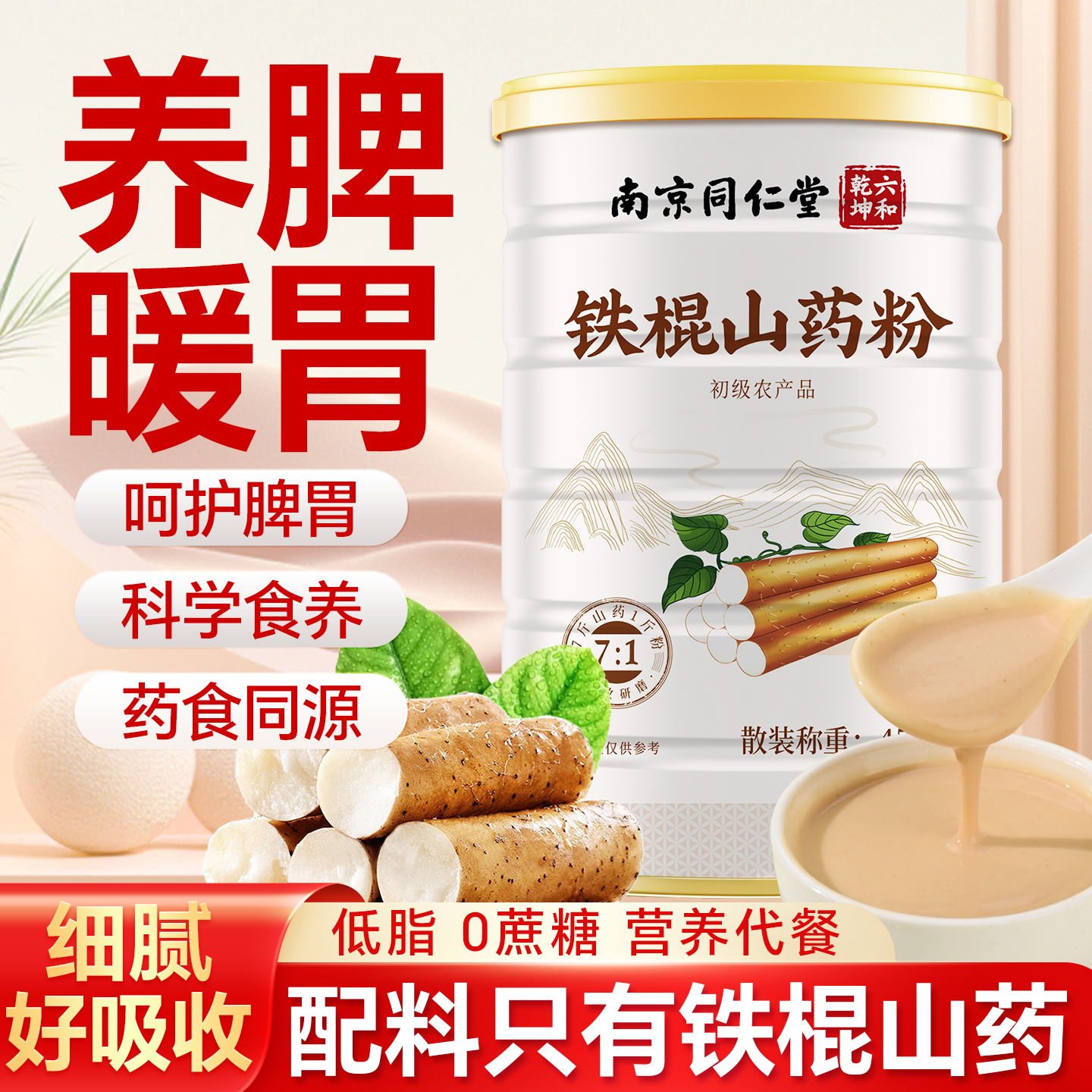 北京同仁堂益生元铁棍山药粉即食