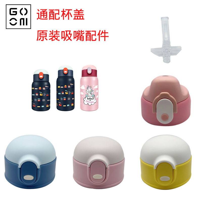 GOOM26985儿童保温杯杯盖吸管盖配件吸管杯盖直饮盖内塞手柄盖