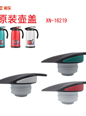 希乐XN-16219保温壶瓶盖子玻璃内胆热水瓶盖开关盖杯盖头配件