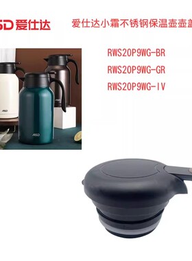 ASD爱仕达小霜304不锈钢保温壶壶盖RWS20P9WG-BR保温壶盖杯盖