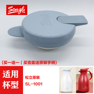 松立保温壶SL-1001热水瓶暖水壶盖热水壶保温瓶保温水壶盖子