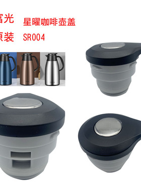富光星曜咖啡壶壶盖原装SR004型号1600ML2000ML防漏壶盖配件