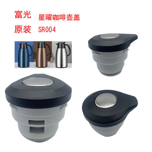富光星曜咖啡壶壶盖原装SR004型号1600ML2000ML防漏壶盖配件