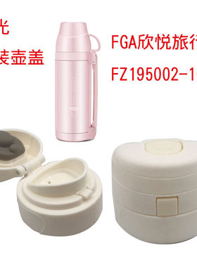 富光内盖fga欣悦防漏配件保温杯