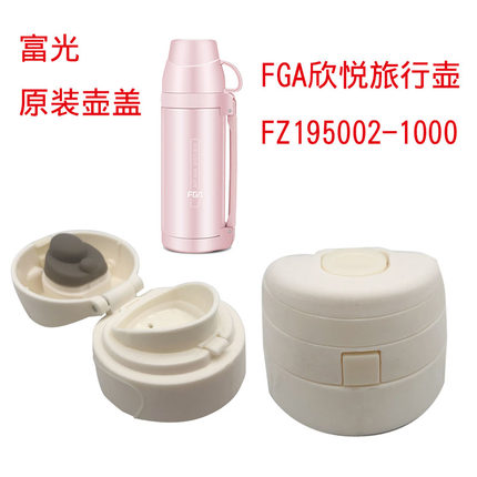 富光不锈钢保温杯FZ195002-1000内盖FGA欣悦旅行壶防漏内塞配件
