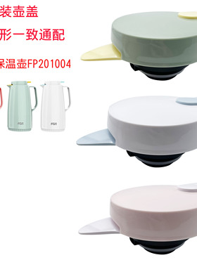 富光FUG玻璃胆保温水壶壶盖家用善祥保温咖啡壶FP201004壶盖配件