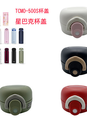 原装膳魔师保温杯杯盖配件防漏密封圈垫TCMO-500S配件盖子
