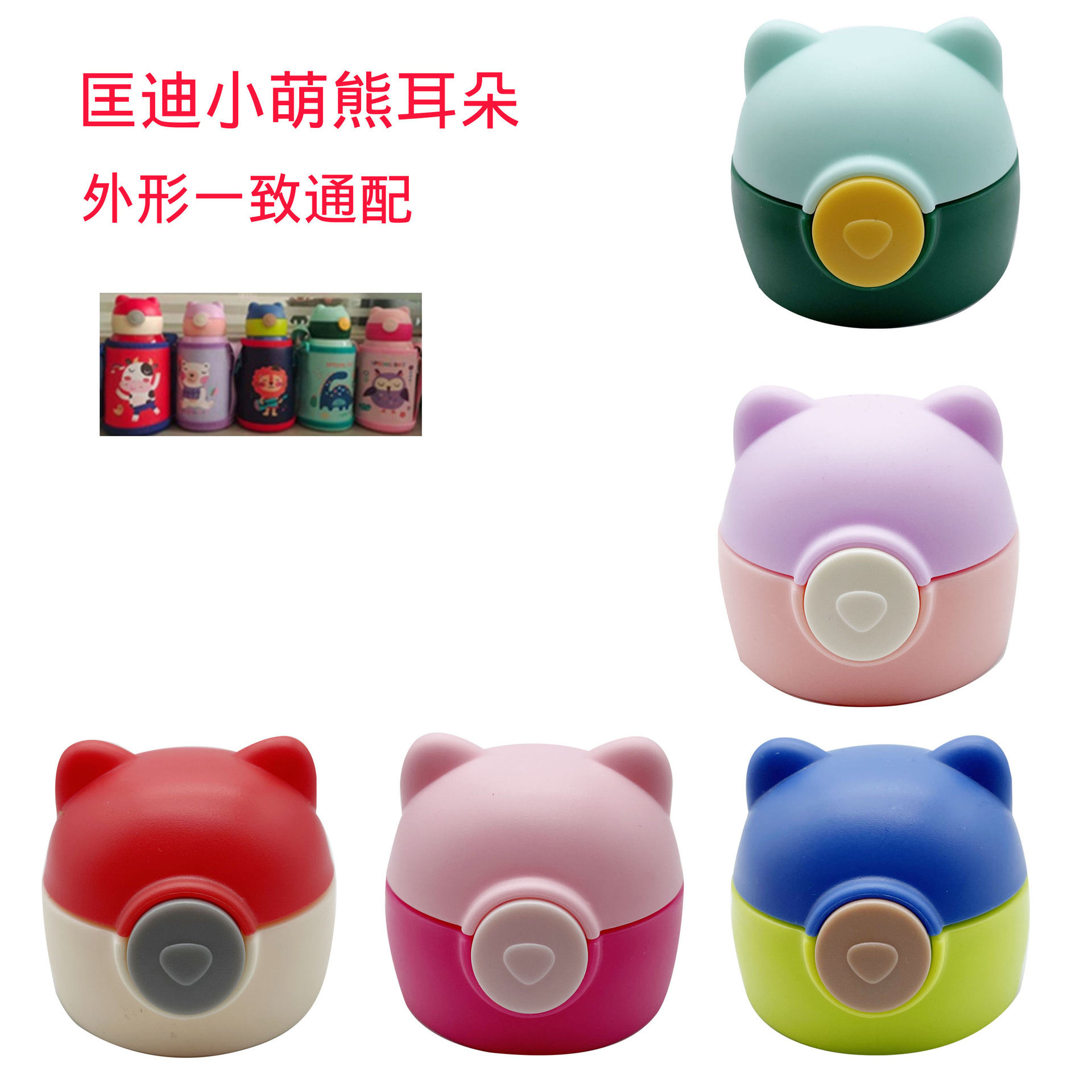匡迪小萌熊耳朵卡通儿童水壶杯盖吸管盖水杯盖子防漏杯盖配件
