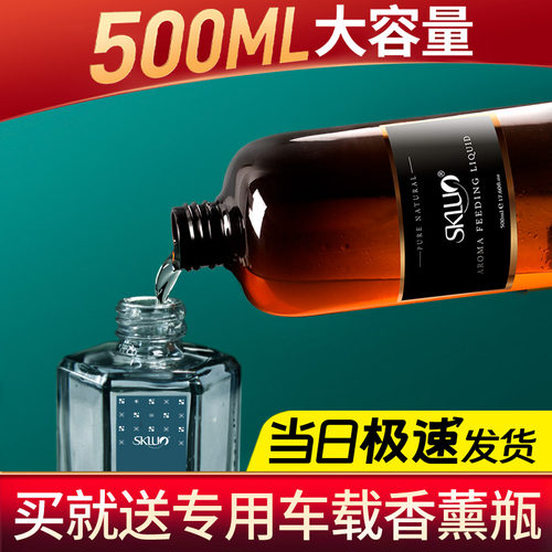 斯卡珞车载香薰精油补充液大容量