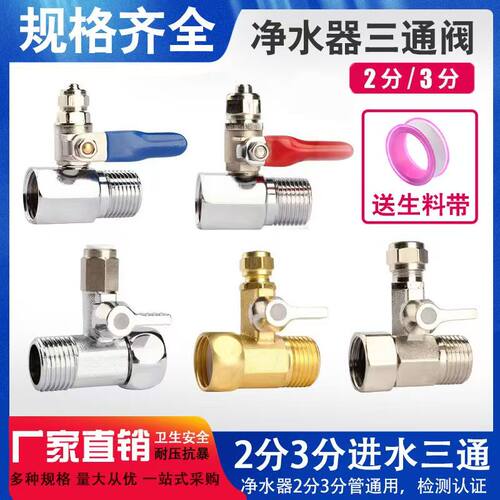 净水器进水三通带开关