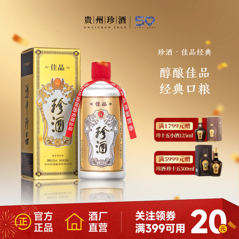 【2瓶赠礼袋】贵州珍酒佳品经典53度纯粮坤沙酱香型白酒500ml单瓶