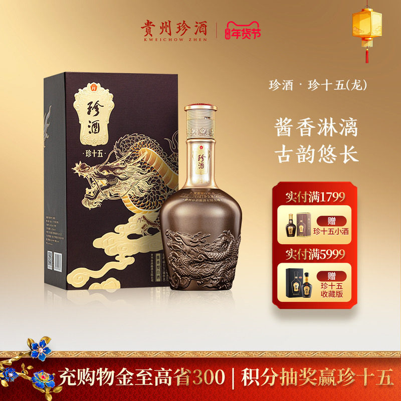 【收藏送礼】珍酒珍十五龙年生肖酒53度坤沙酱香型白酒礼盒500ml