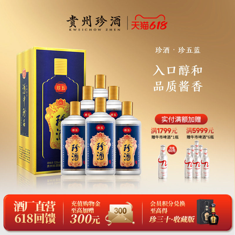 【顺丰速发】贵州珍酒珍五蓝53度宴请送礼酱香型白酒整箱500ml*6
