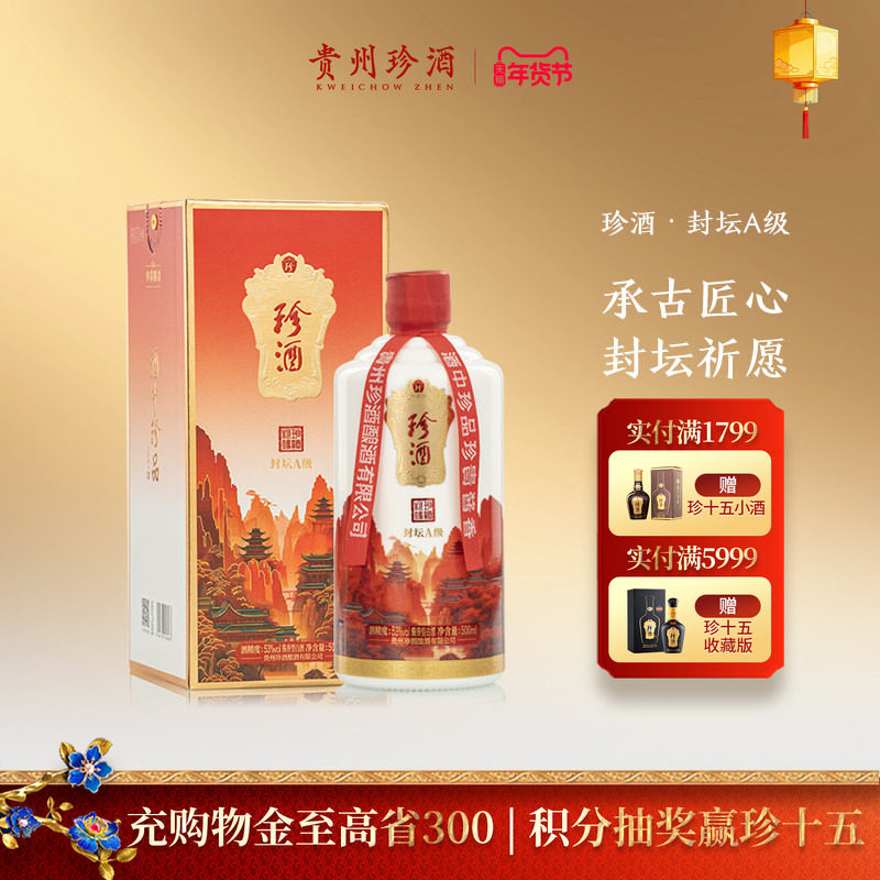 【封坛老酒】贵州珍酒封坛酒A级53度酱香型收藏送礼宴请白酒500mL