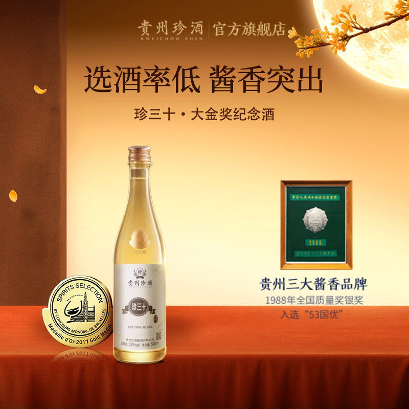 珍酒珍三十纪念酒53度酱酒收藏