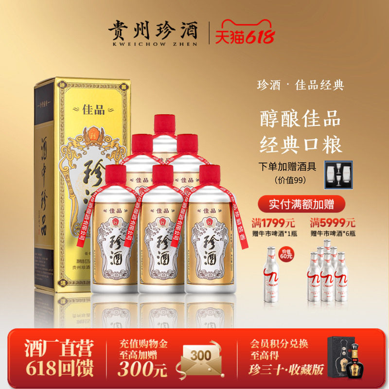 [爆款酱酒·顺丰速发]珍酒佳品经典53度酱香送礼自饮白酒500ml*6