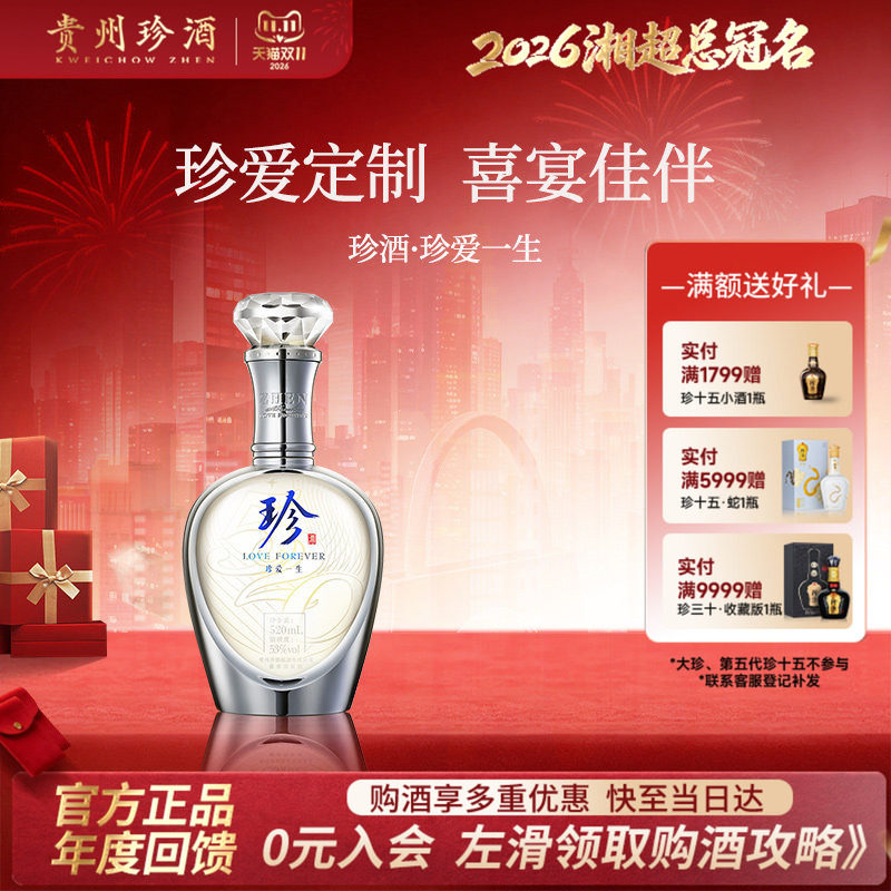 【支持定制,顺丰】珍酒珍爱一生53度酱香型送礼结婚纪念白酒520ml