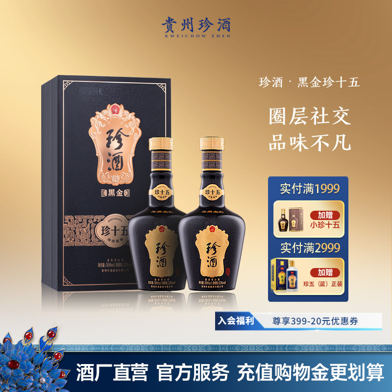 【黑金系列】贵州珍酒珍十五黑金版53度酱香型收藏白酒500ml*2