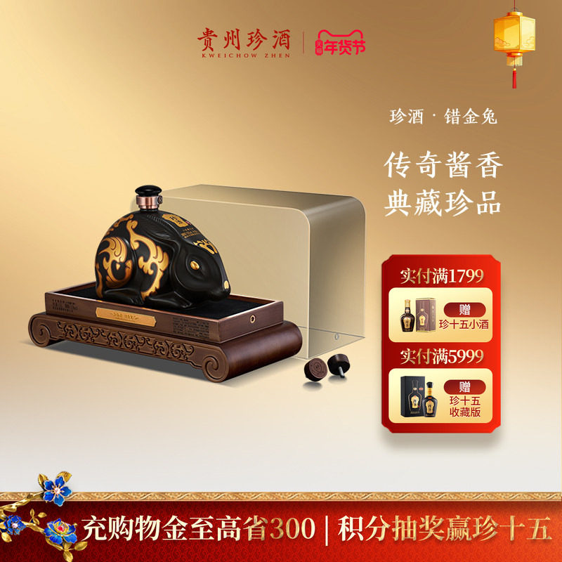 【生肖酒】贵州珍酒错金兔53度酱香型收藏摆柜老酒白酒1500ml坛装