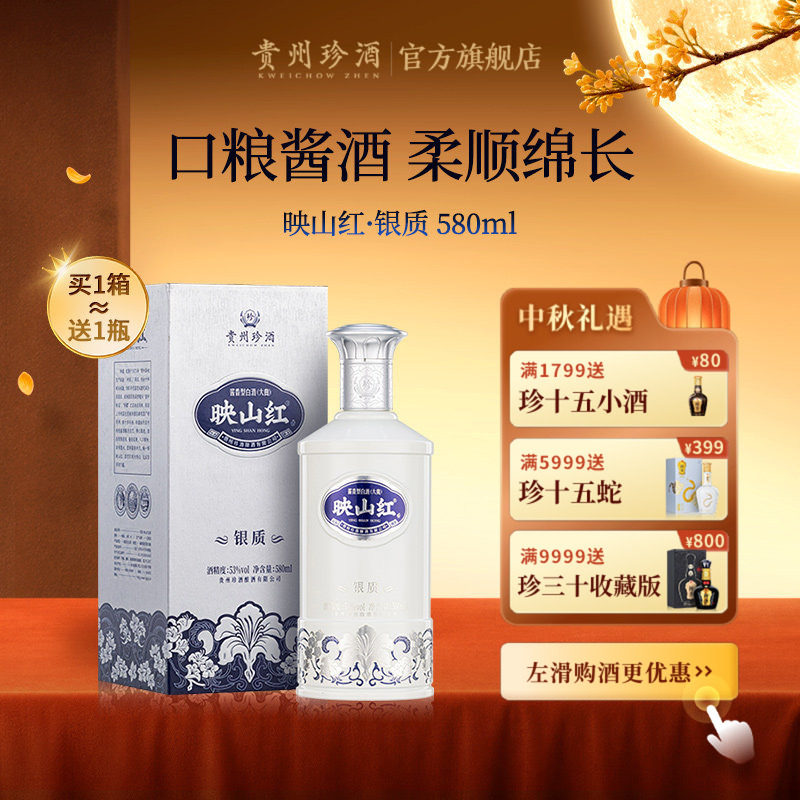 【重磅新品加量不加价】珍酒映山红银质53度纯粮酱香型白酒580ml