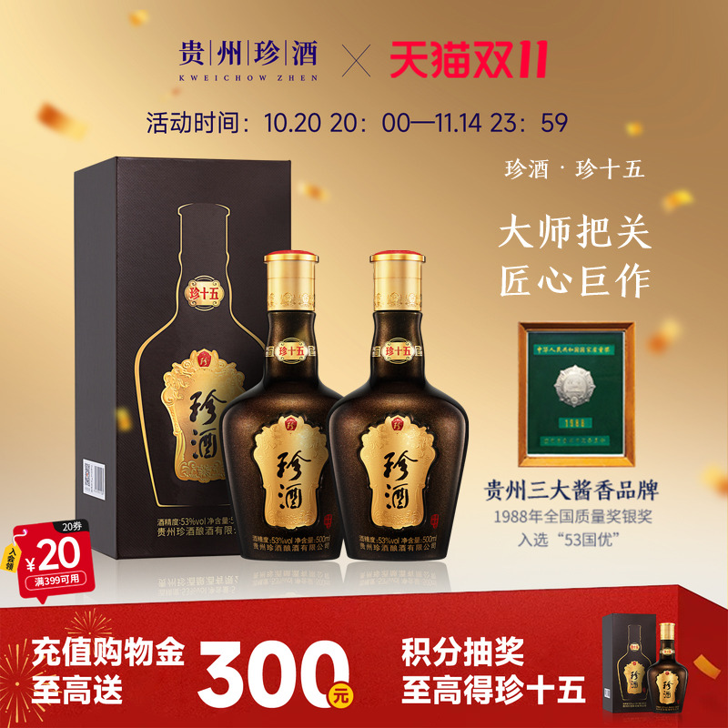 【顺丰速发赠送礼袋】贵州珍酒珍十五酱香型白酒53度500ml*2送礼