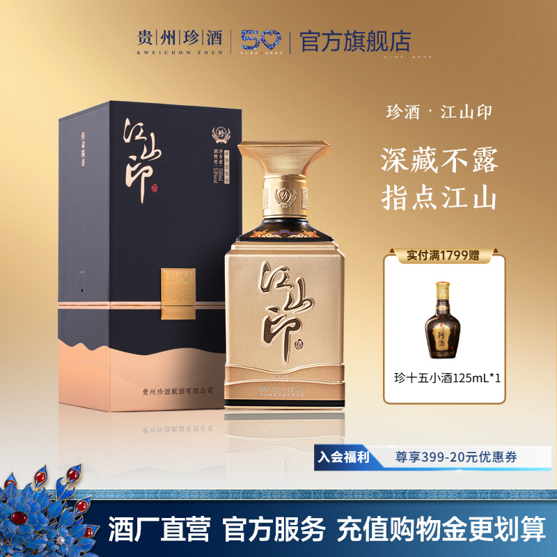 珍酒江山印53度高端年份酱酒收藏