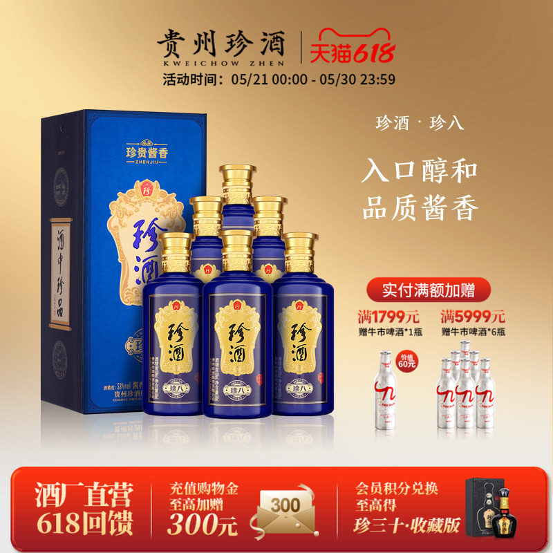 【顺丰速发】贵州珍酒珍八53度纯粮坤沙酱香年份白酒整箱500ml*6