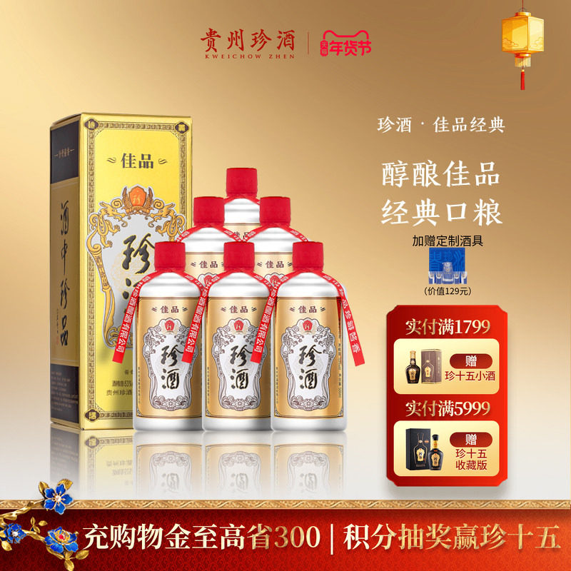 [热销爆款顺丰速发]珍酒佳品经典53度酱香送礼自饮白酒500ml*6