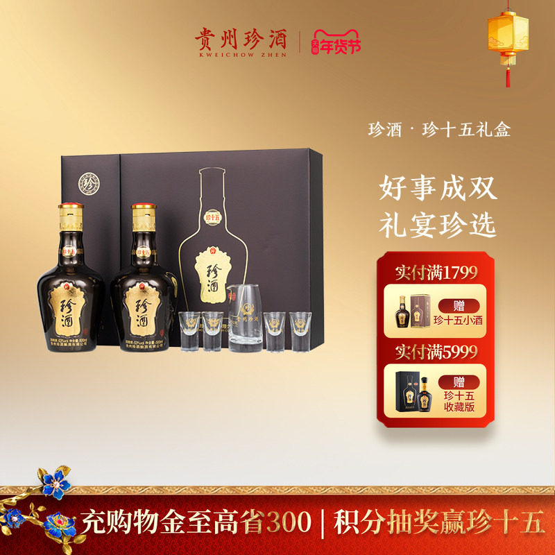 【顺丰速发】贵州珍酒珍十五珍藏礼盒53度酱香型送礼白酒500ml*2
