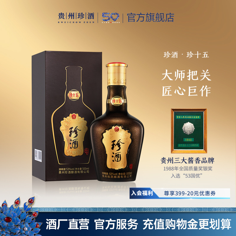 【中秋送礼】贵州珍酒·珍十五酱香型白酒53度坤沙单瓶宴请自饮
