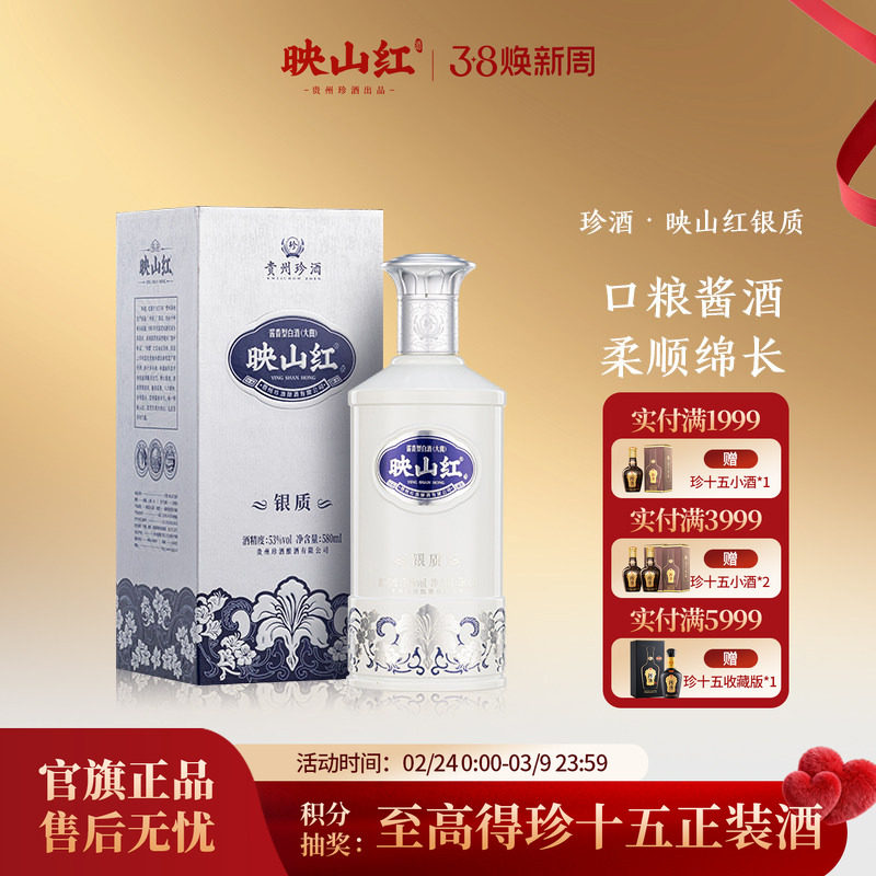 【重磅新品加量不加价】珍酒映山红银质53度纯粮酱香型白酒580ml