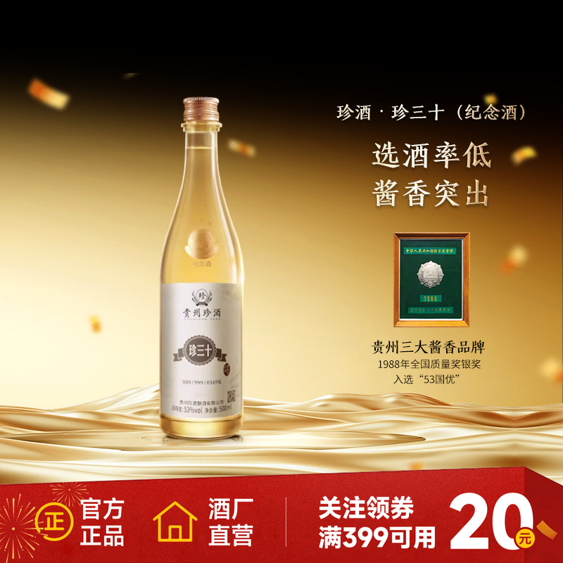 【官方旗舰】贵州珍酒珍三十大金奖纪念酒53度酱香型收藏宴请白酒