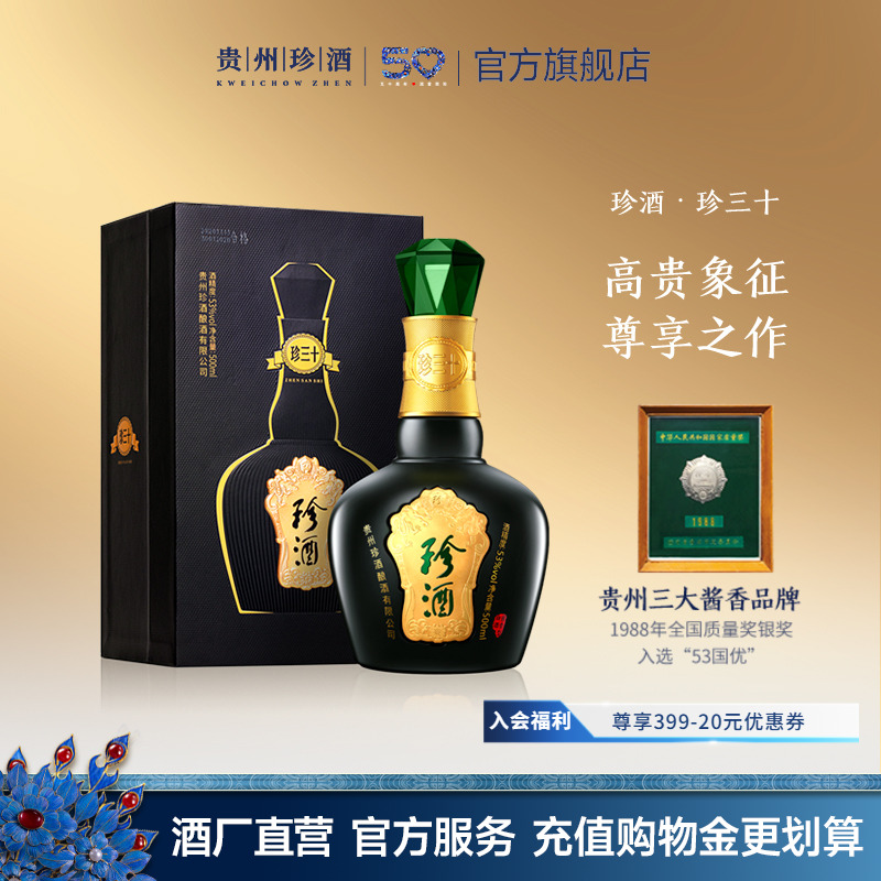 【顺丰速发】贵州珍酒·珍三十53度坤沙酱香型白酒500ml收藏送礼