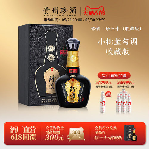 珍酒珍三十收藏版53度高端酱酒