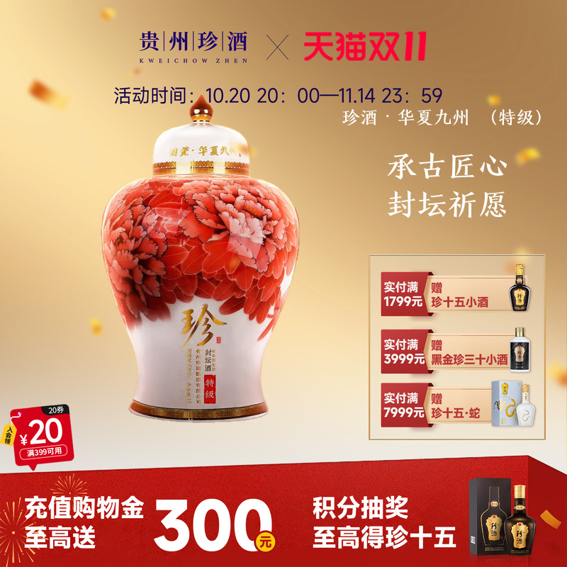 珍酒封坛酒53度酱酒1L收藏摆柜
