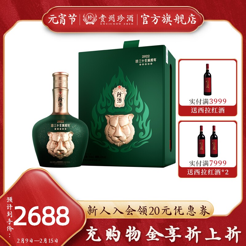 【年度新品】珍酒虎虎生威珍三十生肖酒750ml 100ml套装送礼白酒