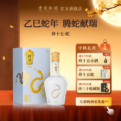 贵州珍酒·珍十五蛇酱酒收藏纪念