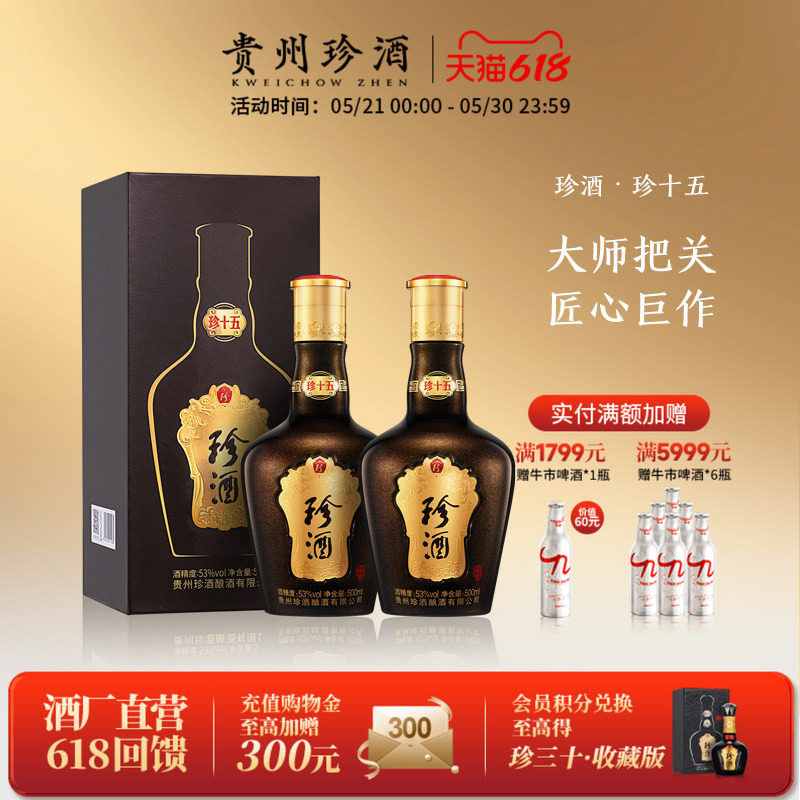 【顺丰速发】贵州珍酒珍十五53度酱香型宴请送礼年份白酒500ml*2