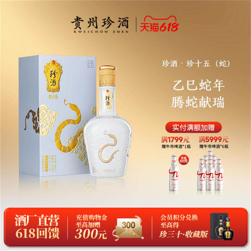 【蛇年生肖】贵州珍酒·珍十五蛇第3代53度收藏宴请酱香白酒500ml