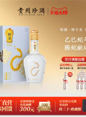 【蛇年生肖】贵州珍酒·珍十五蛇第3代53度收藏宴请酱香白酒500ml