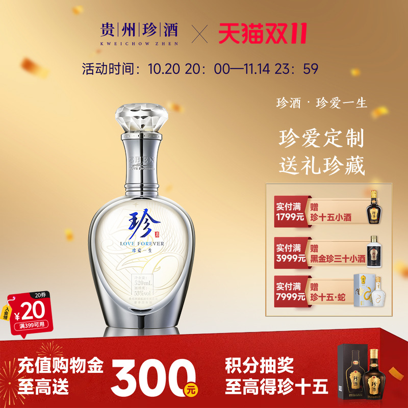 【会员定制】珍酒·珍爱一生酱香型纯粮白酒53度送礼珍藏520ml