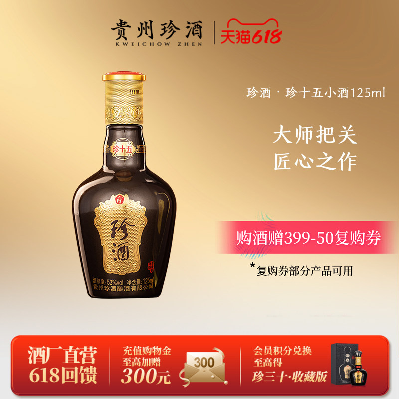 【天猫U先】贵州珍酒珍十五坤沙酱香型白酒品鉴53度小酒125ml