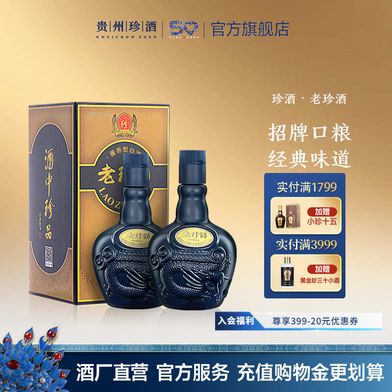 【官方正品】贵州老珍酒自饮口粮酱香型白酒53度500ml*2瓶礼盒装