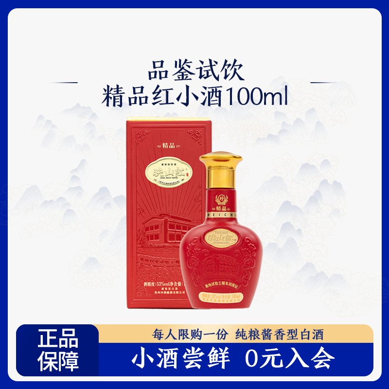 【天猫U先】贵州珍酒精品映山红小酒100ml酱香型53度白酒摆柜尝鲜