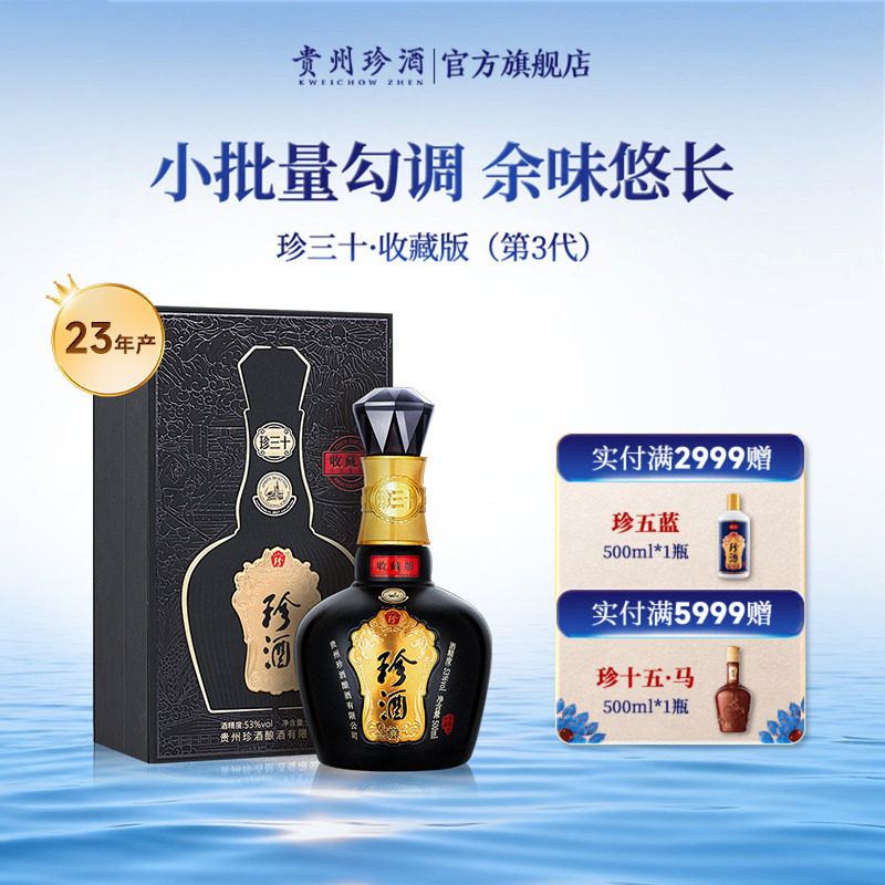 [官方旗舰]珍酒珍三十收藏版53度酱香型送礼白酒500ml老酒2023年