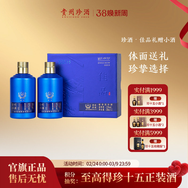 【天猫u先】贵州珍酒佳品礼赠53度酱香型白酒品鉴小酒礼盒100ml*2