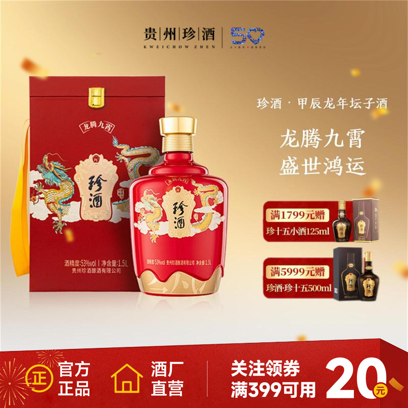 【重磅新品】贵州珍酒龙腾九霄53度酱香型收藏宴请送礼白酒1.5L